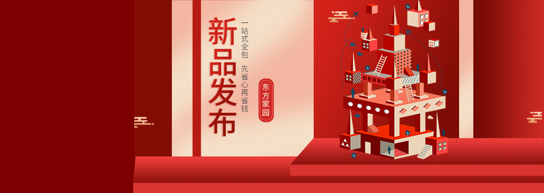 【新品發(fā)布】東方家園裝修套餐全新升級(jí)，讓你的裝修不迷路